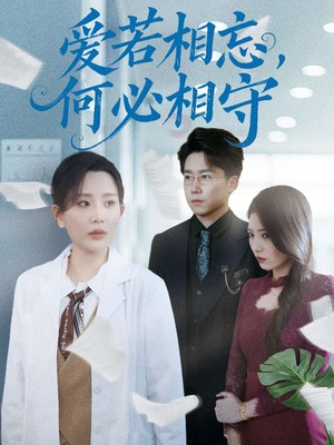 爱若相忘，何必相守