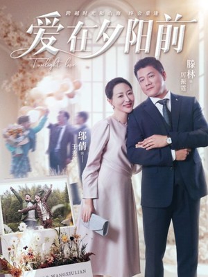 爱在夕阳前