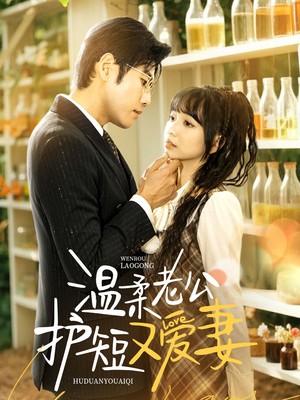 温柔老公护短又爱妻