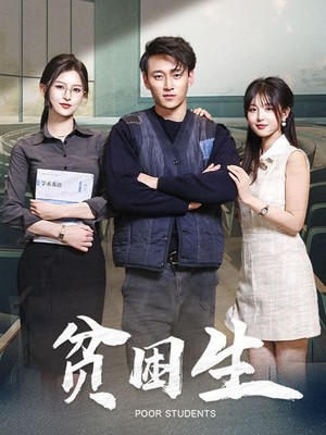 贫困生