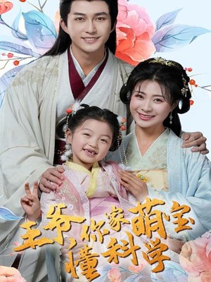 王爷你家萌宝懂科学