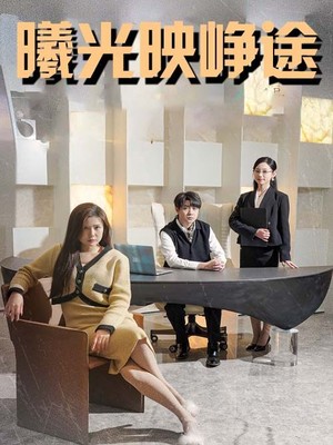 曦光映峥途