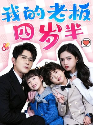 我的老板四岁半