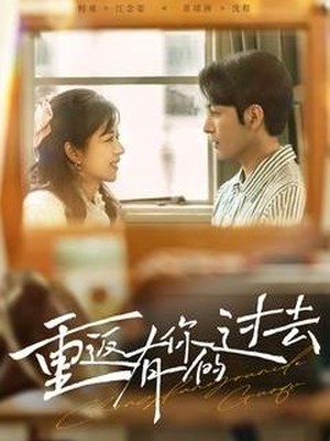 重返有你的过去