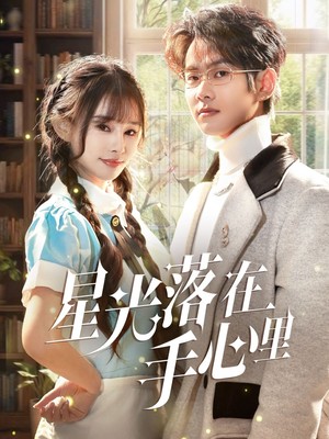 星光落在手心里