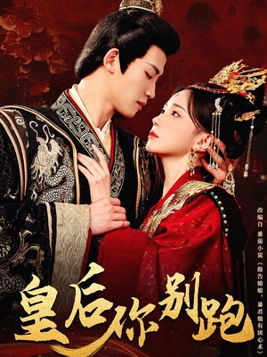 皇后你别跑