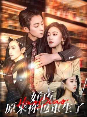 好巧原来你也重生了
