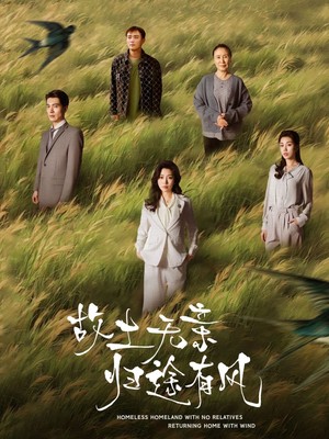 故土无亲归途有风