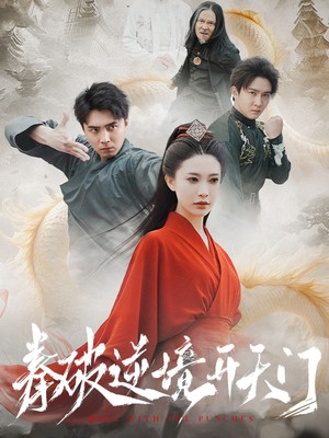 拳破逆境开天门