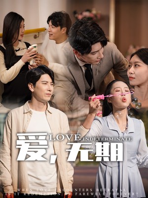 爱，无期