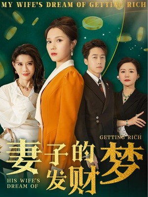 妻子的发财梦
