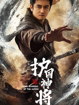 护国神将
