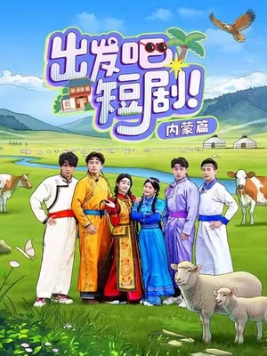 出发吧短剧内蒙篇