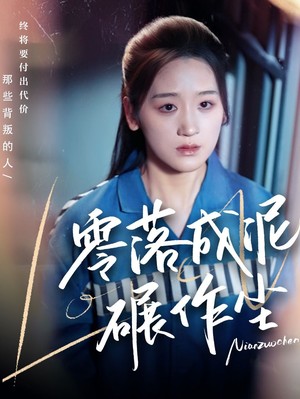 零落成泥碾作尘