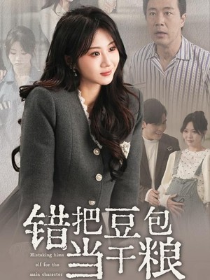 错把豆包当干粮