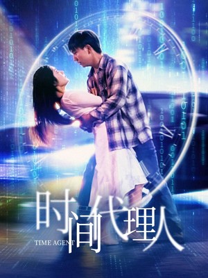 时间代理人