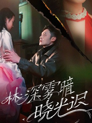 林深雾暗晓光迟