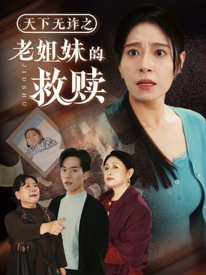 天下无诈之老姐妹的救赎