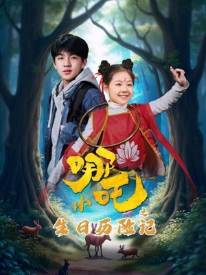 小哪吒之生日历险记