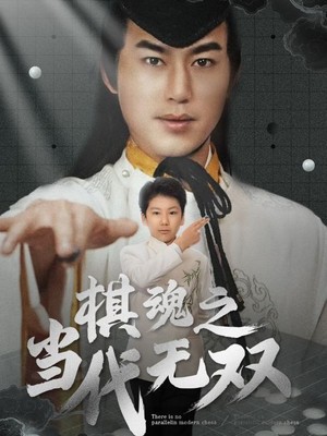 棋魂之当代无双