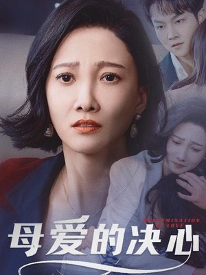 母爱的决心