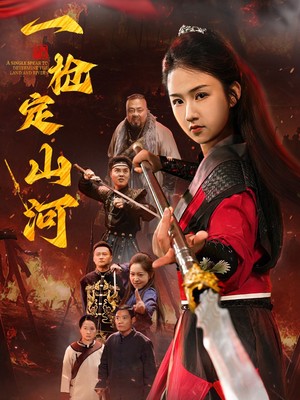 一枪定山河