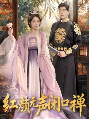 红颜无声闭口禅