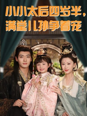 小小太后四岁半满堂儿孙争着宠