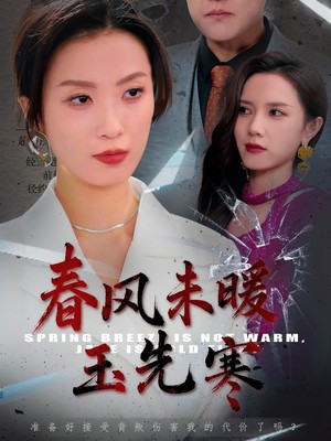 春风未暖玉先寒