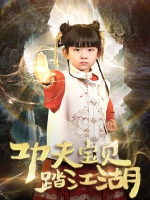 功夫宝贝踏江湖