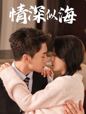 情深似海