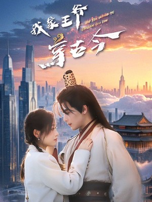 我家王爷穿古今