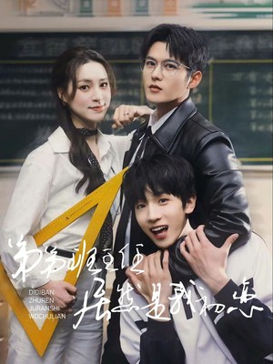 弟弟班主任居然是我初恋