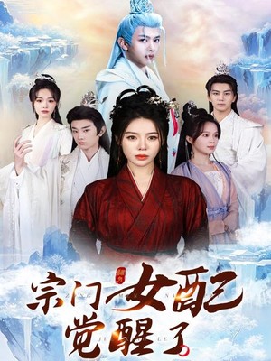 宗门女配觉醒了