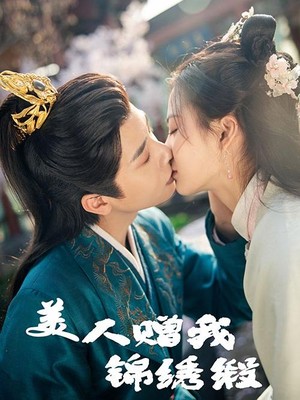 美人赠我锦绣缎