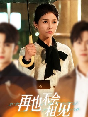 再也不会相见