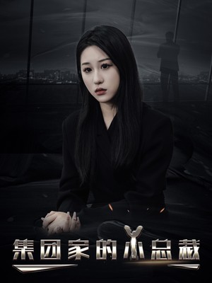 集团家的小总裁