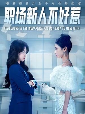 职场新人不好惹