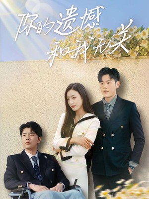 你的遗憾和我无关