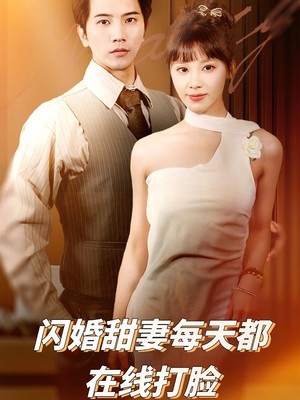 闪婚甜妻每天都在线打脸