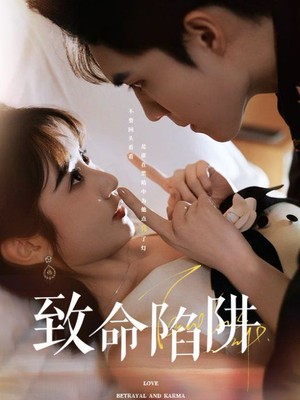 致命陷阱