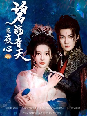 碧海青天夜夜心