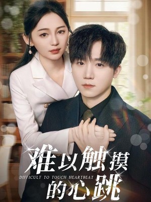 难以触摸的心跳