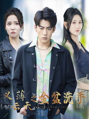 义薄云天之金盆洗手