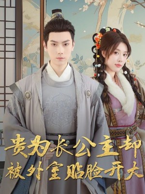 贵为长公主却被外室贴脸开大