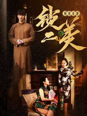 铜雀春深锁二美