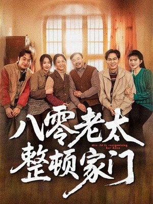 八零老太整顿家门