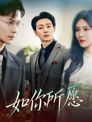 如你所愿
