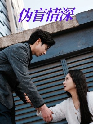 伪盲情深