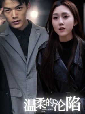 温柔的沦陷